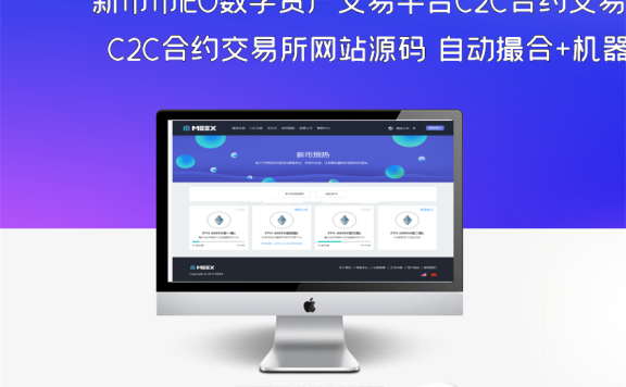 新币币IEO数字资产交易平台C2C合约交易所网站源码 自动撮合+机器人