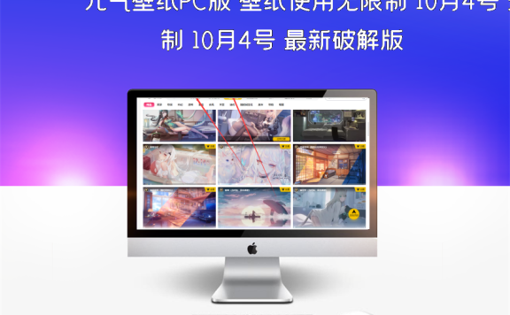 元气壁纸PC版 壁纸使用无限制 10月4号 最新破解版