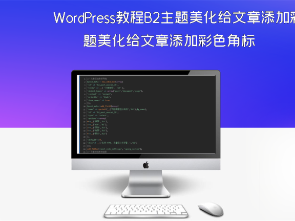 WordPress教程B2主题美化给文章添加彩色角标