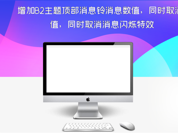 增加B2主题顶部消息铃消息数值，同时取消消息闪烁特效