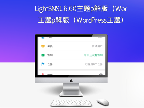 LightSNS1.6.60主题p解版（WordPress主题）