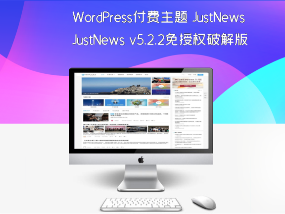 WordPress付费主题 JustNews v5.2.2免授权破解版