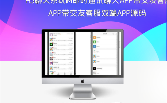 H5聊天系统IM即时通讯聊天APP带交友客服双端APP源码