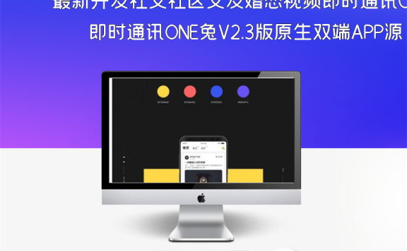 最新开发社交社区交友婚恋视频即时通讯ONE兔V2.3版原生双端APP源码