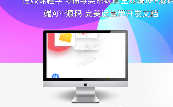 在线课程学习辅导类系统原生双端APP源码 完美运营带开发文档