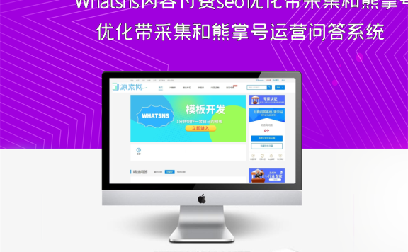 Whatsns内容付费seo优化带采集和熊掌号运营问答系统