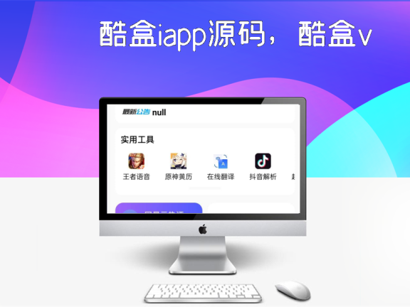 酷盒iapp源码，酷盒v10的版本