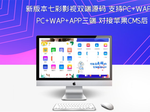 新版本七彩影视双端源码 支持PC+WAP+APP三端 对接苹果CMS后台