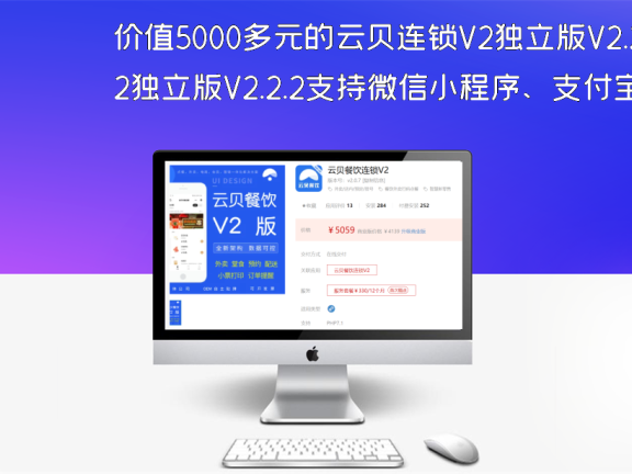 价值5000多元的云贝连锁V2独立版V2.2.2支持微信小程序、支付宝小程序、百度小程序、今日头条小程序、bucket语音小程序