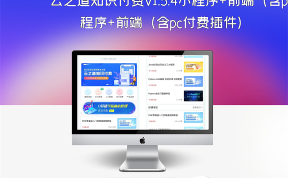 云之道知识付费v1.5.4小程序+前端（含pc付费插件）