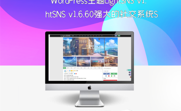 WordPress主题LightSNS v1.6.60强大的社交系统SNS主题免受权