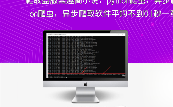 爬取盗版某趣阁小说，python爬虫，异步爬取软件平均不到0.1秒一章