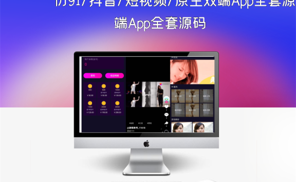 仿91/抖音/短视频/原生双端App全套源码