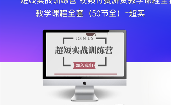 短线实战训练营 视频付费游资教学课程全套（50节全）–超实用教程！