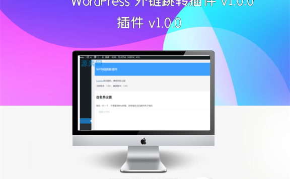 WordPress 外链跳转插件 v1.0.0