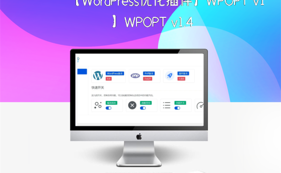 【WordPress优化插件】WPOPT v1.4