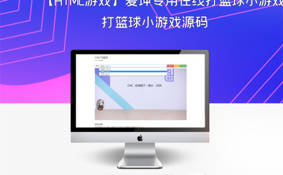 【HTML游戏】爱坤专用在线打篮球小游戏源码