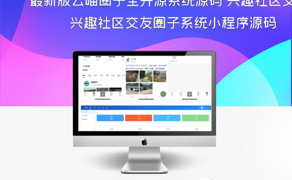 最新版云喵圈子全开源系统源码 兴趣社区交友圈子系统小程序源码