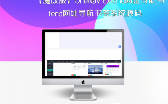 【魔改版】OneNav Extend网址导航书签系统源码