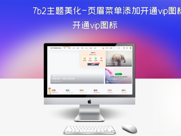 7b2主题美化-页眉菜单添加开通vip图标