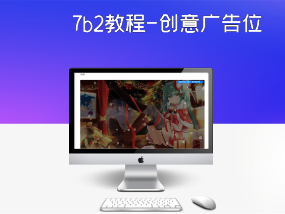 7b2教程-创意广告位