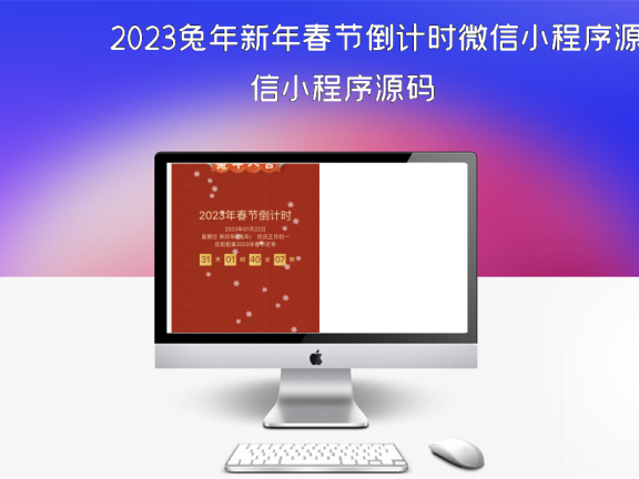 2023兔年新年春节倒计时微信小程序源码