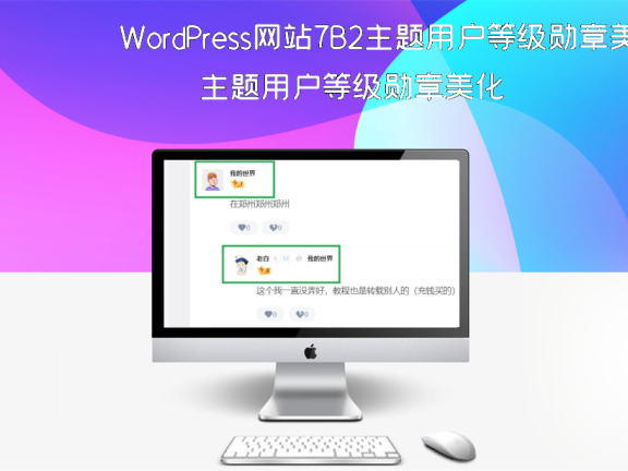 WordPress网站7B2主题用户等级勋章美化