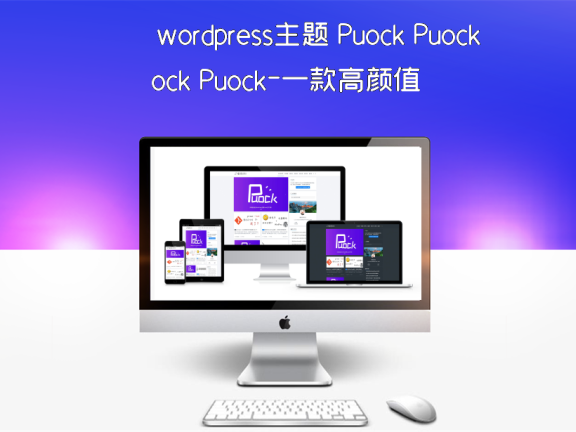 wordpress主题 Puock Puock–一款高颜值的自适应主题