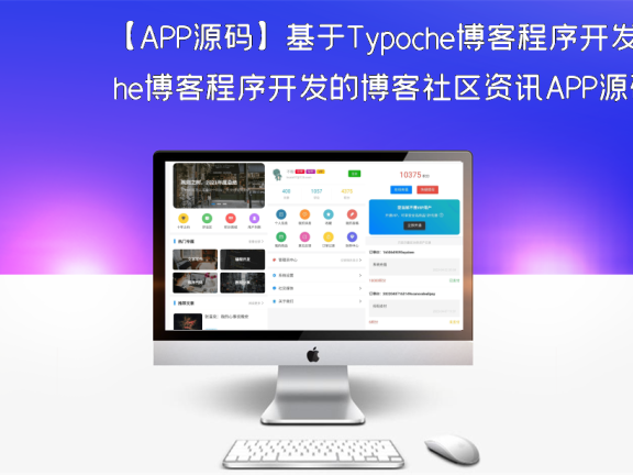 【APP源码】基于Typoche博客程序开发的博客社区资讯APP源码