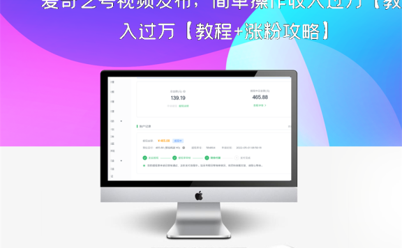 爱奇艺号视频发布，简单操作收入过万【教程+涨粉攻略】