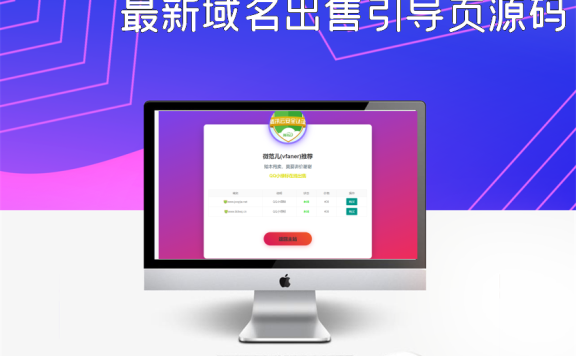 最新域名出售引导页源码