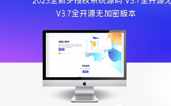 2023全新SF授权系统源码 V3.7全开源无加密版本