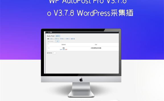 WP AutoPost Pro V3.7.8 WordPress采集插件