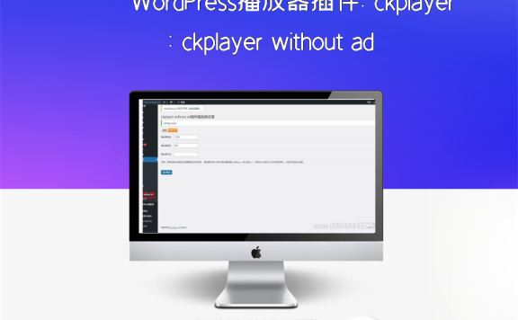 WordPress播放器插件:ckplayer without ad