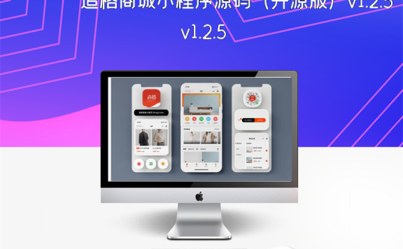 追格商城小程序源码（开源版）v1.2.5