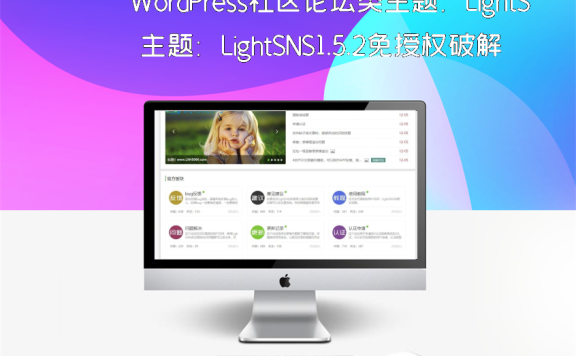 WordPress社区论坛类主题：LightSNS1.5.2免授权破解版