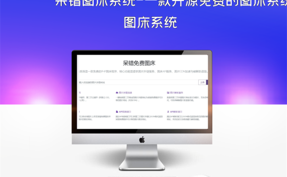 呆错图床系统-一款开源免费的图床系统
