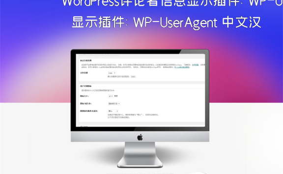 WordPress评论者信息显示插件:WP-UserAgent 中文汉化版