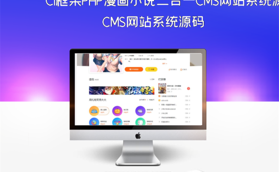 CI框架PHP漫画小说二合一CMS网站系统源码