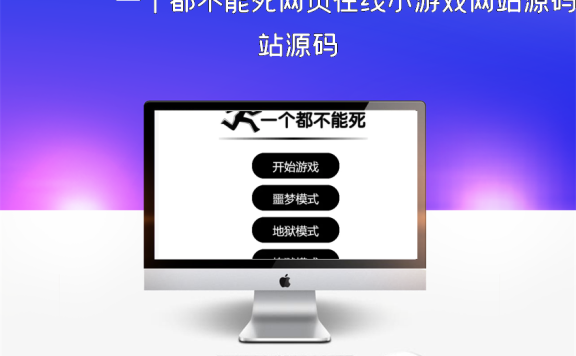 一个都不能死网页在线小游戏网站源码