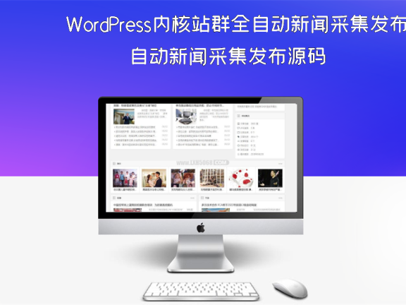 WordPress内核站群全自动新闻采集发布源码