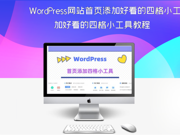 WordPress网站首页添加好看的四格小工具教程