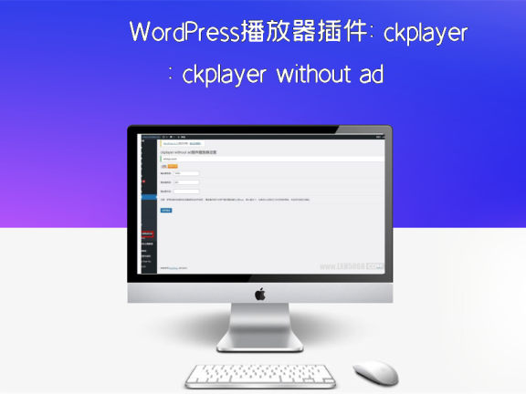 WordPress播放器插件:ckplayer without ad