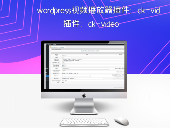 wordpress视频播放器插件：ck-video