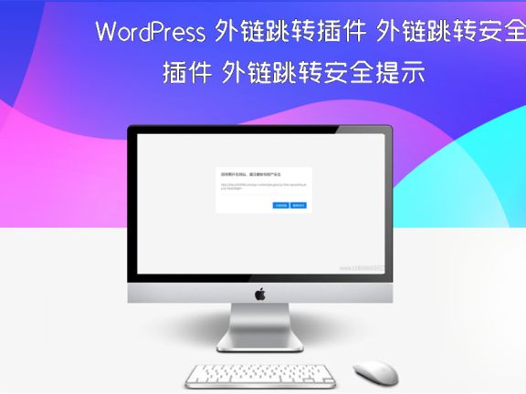 WordPress 外链跳转插件 外链跳转安全提示