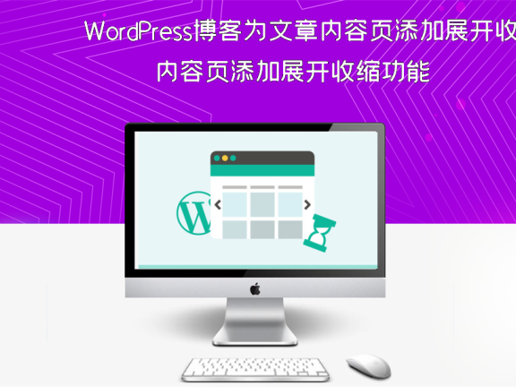 WordPress博客为文章内容页添加展开收缩功能