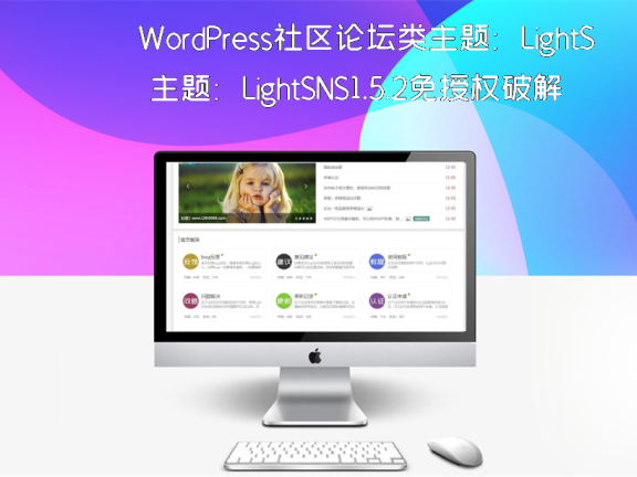 WordPress社区论坛类主题：LightSNS1.5.2免授权破解版