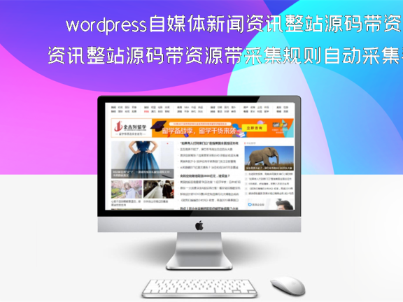 wordpress自媒体新闻资讯整站源码带资源带采集规则自动采集手机版自适应