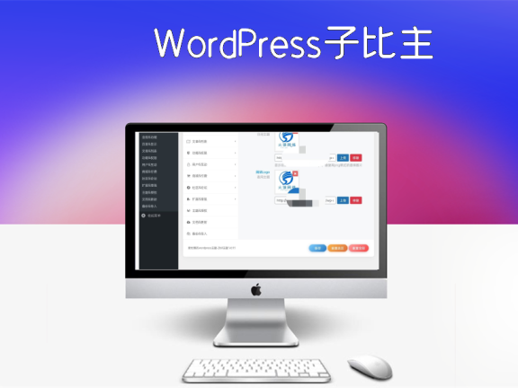 WordPress子比主题6.9.1