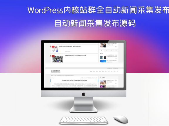 WordPress内核站群全自动新闻采集发布源码